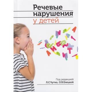 Речевые нарушения у детей Чутко Л.С. 2020 г. (МЕДпресс)