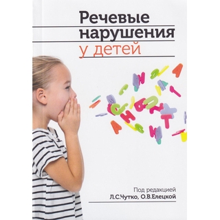Речевые нарушения у детей Чутко Л.С. 2020 г. (МЕДпресс) Речевые нарушения у детей Чутко Л.С. 2020 г. (МЕДпресс)