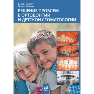 Решение проблем в ортодонтии и детской стоматологии Миллет Д. Уэлбери Р. 2009 г. (МЕДпресс) Решение проблем в ортодонтии и детской стоматологии Миллет Д. Уэлбери Р. 2009 г. (МЕДпресс)