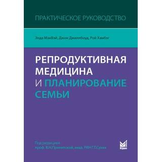 Репродуктивная медицина и планирование семьи МакВэй Э. 2016 г. (МЕДпресс)