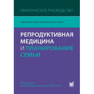 Репродуктивная медицина и планирование семьи МакВэй Э. 2016 г. (МЕДпресс) Репродуктивная медицина и планирование семьи МакВэй Э. 2016 г. (МЕДпресс)