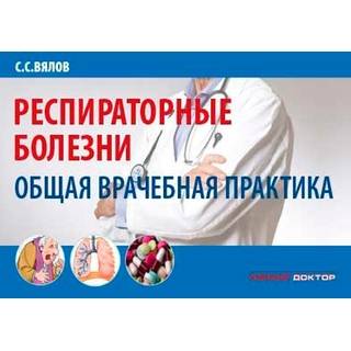 Респираторные болезни: общая врачебная практика Вялов С.С. 2020 г. (Умный доктор)