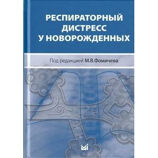 Респираторный дистресс у новорожденных. Фомичев М.В. 2020 г. (МЕДпресс)