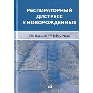 Респираторный дистресс у новорожденных. Фомичев М.В. 2020 г. (МЕДпресс) Респираторный дистресс у новорожденных. Фомичев М.В. 2020 г. (МЕДпресс)
