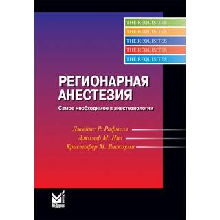Регионарная анестезия. Рафмелл Дж. 2025 г. (МЕДпресс)