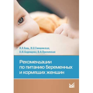 Рекомендации по питанию беременных и кормящих женщин Конь И.Я. 2016 г. (МЕДпресс) Рекомендации по питанию беременных и кормящих женщин Конь И.Я. 2016 г. (МЕДпресс)