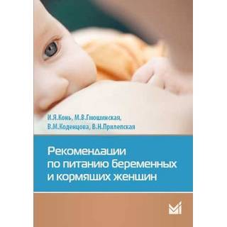 Рекомендации по питанию беременных и кормящих женщин Конь И.Я. 2016 г. (МЕДпресс)