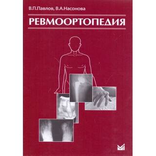 Ревмоортопедия Павлов В.П. 2017 г. (МЕДпресс)