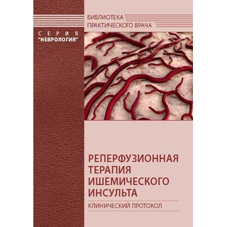 Реперфузионная терапия ишемического инсульта. Клинический протокол. Стаховская Л.В. 2019 г. (МЕДпресс) Реперфузионная терапия ишемического инсульта. Клинический протокол. Стаховская Л.В. 2019 г. (МЕДпресс)