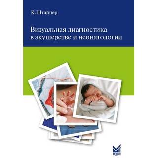 Визуальная диагностика в акушерстве и неонатологии. Штайнер К. 2016 г. (МЕДпресс)