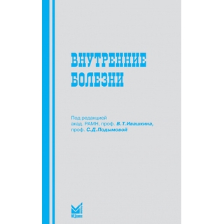 Внутренние болезни Ивашкин В.Т. Подымова С.Д. 2016 г. (МЕДпресс) Внутренние болезни Ивашкин В.Т. Подымова С.Д. 2016 г. (МЕДпресс)