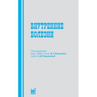Внутренние болезни Ивашкин В.Т. Подымова С.Д. 2016 г. (МЕДпресс)