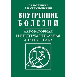 Внутренние болезни. Лабораторная и инструментальная диагностика Ройтберг Г.Е. Струтынский А.В. 2021 г. (МЕДпресс) Внутренние болезни. Лабораторная и инструментальная диагностика Ройтберг Г.Е. Струтынский А.В. 2021 г. (МЕДпресс)