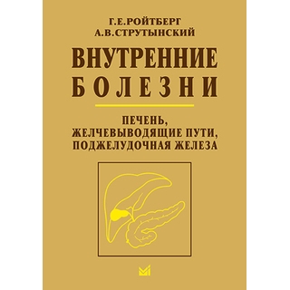 Внутренние болезни. Печень, желчевыводящие пути, поджелудочная железа Ройтберг Г.Е. Струтынский А.В. 2024 г. (МЕДпресс) Внутренние болезни. Печень, желчевыводящие пути, поджелудочная железа Ройтберг Г.Е. Струтынский А.В. 2024 г. (МЕДпресс)