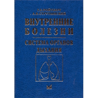 Внутренние болезни. Система органов дыхания Ройтберг Г.Е. Струтынский А.В. 2025 г. (МЕДпресс) Внутренние болезни. Система органов дыхания Ройтберг Г.Е. Струтынский А.В. 2025 г. (МЕДпресс)
