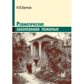 Ревматические заболевания пожилых (Избранные) Бунчук Н.В. 2020 г. (МЕДпресс)