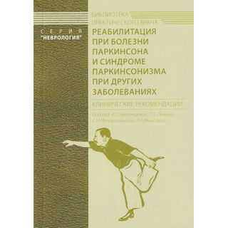 Реабилитация при болезни Паркинсона и синдроме паркинсонизма при других заболеваниях Левин О.С. 2021 г. (МЕДпресс) Реабилитация при болезни Паркинсона и синдроме паркинсонизма при других заболеваниях Левин О.С. 2021 г. (МЕДпресс)