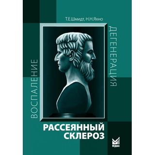 Рассеянный склероз. Руководство для врачей. 7-е изд. Шмидт Т.Е. Яхно Н.Н. 2021 г. (МЕДпресс) Рассеянный склероз. Руководство для врачей. 7-е изд. Шмидт Т.Е. Яхно Н.Н. 2021 г. (МЕДпресс)