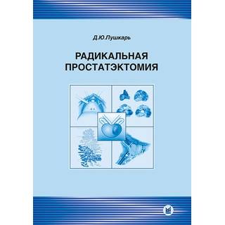 Радикальная простатэктомия Пушкарь Д.Ю. 2009 г. (МЕДпресс)