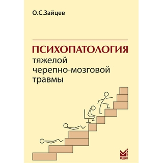 Психопатология тяжелой черепно-мозговой травмы. Зайцев О.С. 2014 г. (МЕДпресс) Психопатология тяжелой черепно-мозговой травмы. Зайцев О.С. 2014 г. (МЕДпресс)