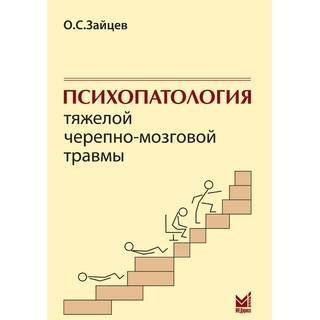 Психопатология тяжелой черепно-мозговой травмы. Зайцев О.С. 2014 г. (МЕДпресс)