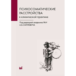 Психосоматические расстройства в клинической практике Смулевич А.Б. 2019 г. (МЕДпресс) Психосоматические расстройства в клинической практике Смулевич А.Б. 2019 г. (МЕДпресс)