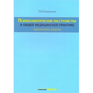 Психосоматические расстройства в общей медицинской практике. Диагностика, терапия. Ромасенко Л.В. 2016 г. (Умный доктор) Психосоматические расстройства в общей медицинской практике. Диагностика, терапия. Ромасенко Л.В. 2016 г. (Умный доктор)