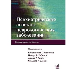Психиатрические аспекты неврологических заболеваний. Ликетсос К.Г. 2022 г. (МЕДпресс)