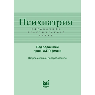 Психиатрия. Справочник практического врача Гофман А.Г. 2023 г. (МЕДпресс) Психиатрия. Справочник практического врача Гофман А.Г. 2023 г. (МЕДпресс)