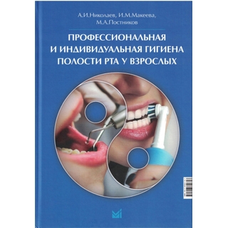 Профессиональная и индивидуальная гигиена полости рта у взрослых Николаев А.И., Макеева И.М., Постников М.А 2025 г. (МЕДпресс) Профессиональная и индивидуальная гигиена полости рта у взрослых Николаев А.И., Макеева И.М., Постников М.А 2025 г. (МЕДпресс)