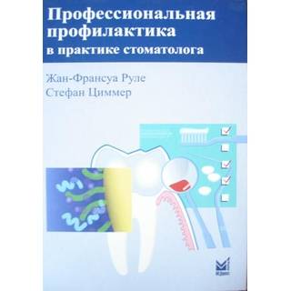 Профессиональная профилактика в практике стоматолога Руле Ж.-Ф. Циммер С. 2010 г. (МЕДпресс)