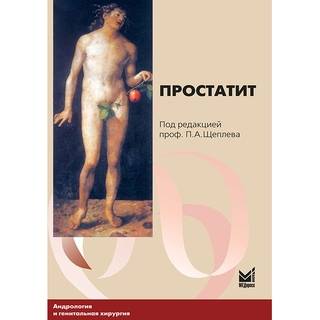 Простатит Щеплев П.А. 2010 г. (МЕДпресс)