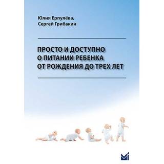 Просто и доступно о питании ребенка от рождения до трех лет Ерпулёва Ю.В. 2016 г. (МЕДпресс)