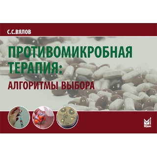 Противомикробная терапия: Алгоритмы выбора Вялов С.С. 2025 г. (МЕДпресс) Противомикробная терапия: Алгоритмы выбора Вялов С.С. 2025 г. (МЕДпресс)