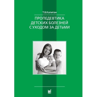 Пропедевтика детских болезней с уходом за детьми Капитан Т.В. 2024 г. (МЕДпресс) Пропедевтика детских болезней с уходом за детьми Капитан Т.В. 2024 г. (МЕДпресс)