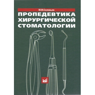 Пропедевтика хирургической стоматологии Соловьев М.М. 2021 г. (МЕДпресс) Пропедевтика хирургической стоматологии Соловьев М.М. 2021 г. (МЕДпресс)