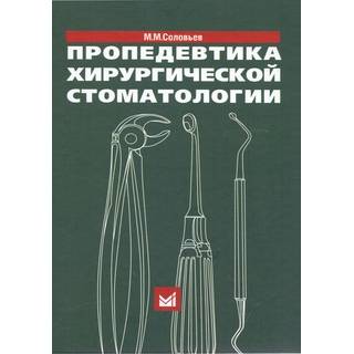 Пропедевтика хирургической стоматологии Соловьев М.М. 2021 г. (МЕДпресс)