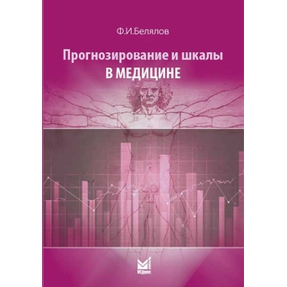 Прогнозирование и шкалы в медицине Белялов Ф.И. 2020 г. (МЕДпресс) Прогнозирование и шкалы в медицине Белялов Ф.И. 2020 г. (МЕДпресс)