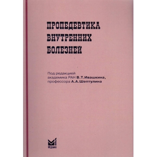Пропедевтика внутренних болезней (стомат.) Ивашкин В.Т. 2019 г. (МЕДпресс)