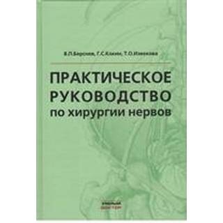 Практическое руководство по хирургии нервов Берснев В.П. 2017 г. (Умный доктор)