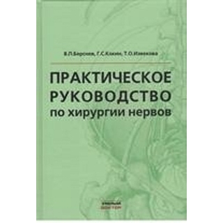 Практическое руководство по хирургии нервов Берснев В.П. 2017 г. (Умный доктор) Практическое руководство по хирургии нервов Берснев В.П. 2017 г. (Умный доктор)