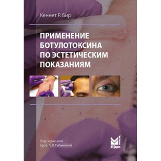 Применение ботулотоксина по эстетическим показаниям Бир К.Р. 2018 г. (МЕДпресс) Применение ботулотоксина по эстетическим показаниям Бир К.Р. 2018 г. (МЕДпресс)