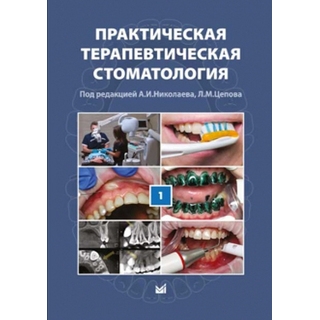 Практическая терапевтическая стоматология. Том I Николаев А.И. Цепов Л.М. 2018 г. (МЕДпресс) Практическая терапевтическая стоматология. Том I Николаев А.И. Цепов Л.М. 2018 г. (МЕДпресс)