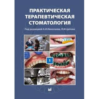 Практическая терапевтическая стоматология. Том I Николаев А.И. Цепов Л.М. 2018 г. (МЕДпресс)