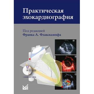 Практическая эхокардиография Флакскампф 2019 г. (МЕДпресс)