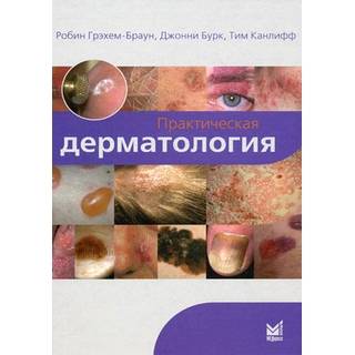 Практическая дерматология Грэхем-Браун Р. 2011 г. (МЕДпресс)