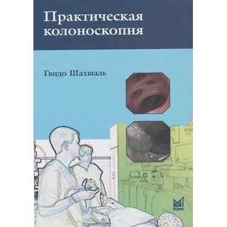 Практическая колоноскопия Шахшаль Г. 2024 г. (МЕДпресс) Практическая колоноскопия Шахшаль Г. 2024 г. (МЕДпресс)