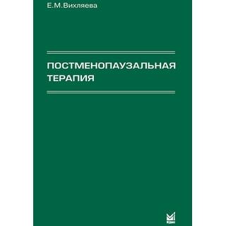 Постменопаузальная терапия Вихляева Е.М. 2008 г. (МЕДпресс)