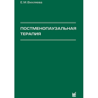 Постменопаузальная терапия Вихляева Е.М. 2008 г. (МЕДпресс) Постменопаузальная терапия Вихляева Е.М. 2008 г. (МЕДпресс)