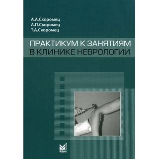 Практикум к занятиям в клинике неврологии Скоромец А.А. 2011 г. (МЕДпресс)